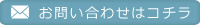 お問い合わせはコチラ